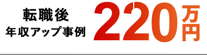 転職後年収アップ事例220万円