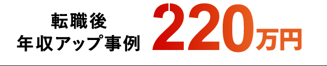 転職後年収アップ事例220万円