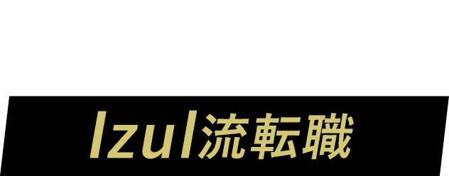 数字で見るIzul流転職