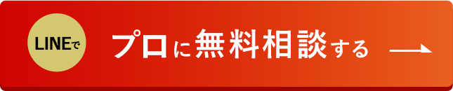 LINEでプロに無料相談する