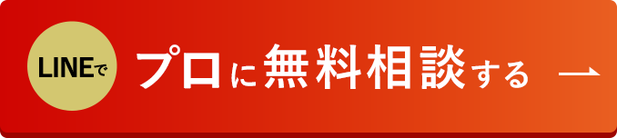 LINEでプロに無料相談する