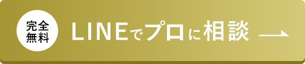 完全無料,LINEでプロに相談