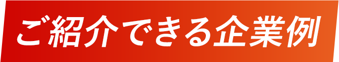 ご紹介できる企業例