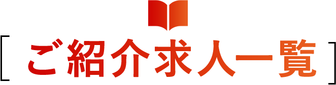 ご紹介求人一覧