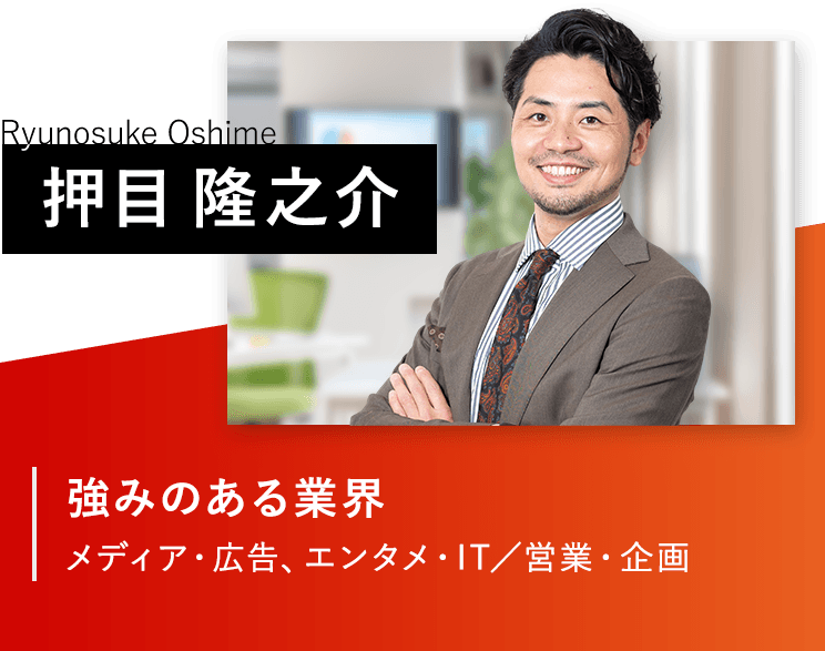 押目隆之介/強みのある業界：メディア・広告、エンタメ・IT／営業・企画