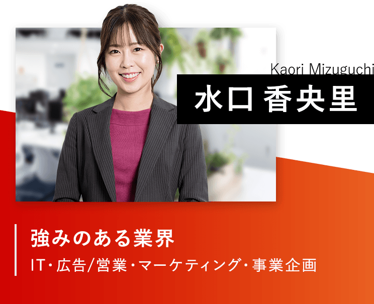 水口香央里/強みのある業界：IT・広告/営業・マーケティング・事業企画