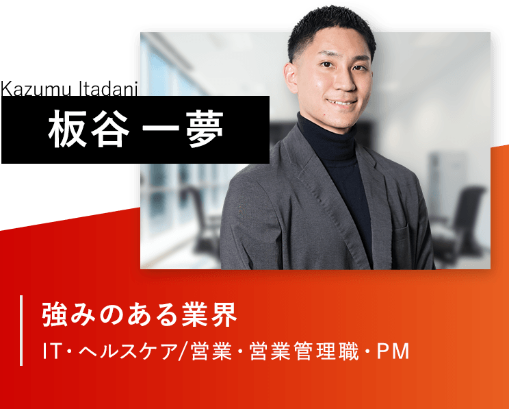 板谷一夢/強みのある業界：IT・ヘルスケア/営業・営業管理職・PM