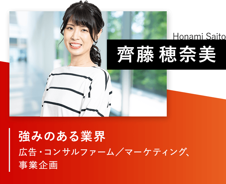 齊藤穂奈美/強みのある業界：IT・広告・コンサルファーム／マーケティング、事業企画