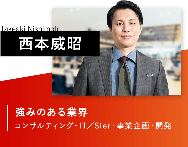 西本威昭/コンサルティング・IT／SIer・事業企画・開発