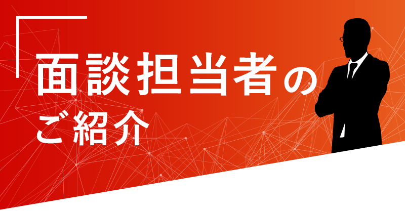 面接担当者のご紹介