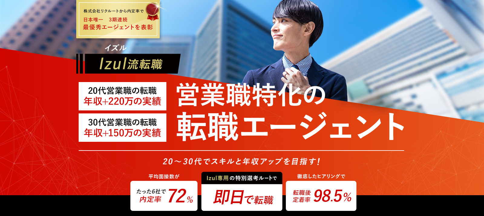 Izul流転職で確実に勝つ 20~30代でスキルと年収アップを目指す！