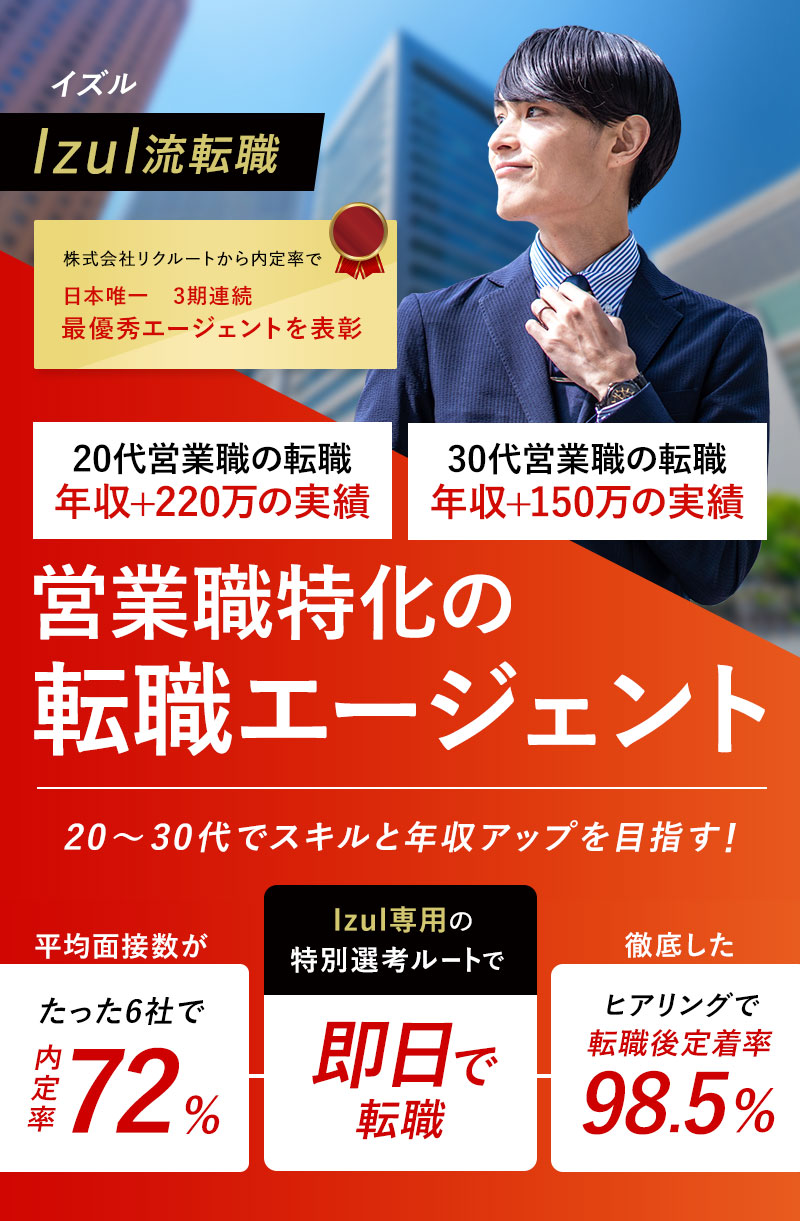 Izul流転職で確実に勝つ 20~30代でスキルと年収アップを目指す！