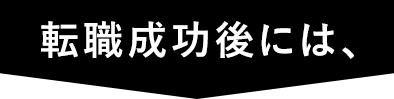 転職成功後には、