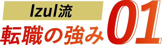 Izul流転職の強み01