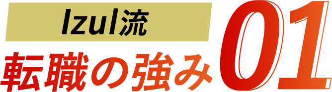 Izul流転職の強み01