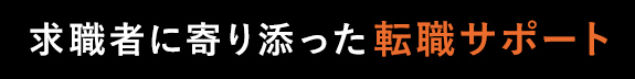 転職者に寄り添った転職サポート