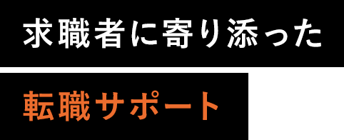 転職者に寄り添った転職サポート