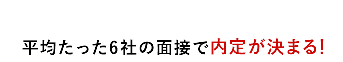 Izulだけの特別先行ルートを紹介できるから平均たった6社の面接で内定が決まる！