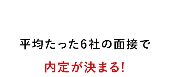 Izulだけの特別先行ルートを紹介できるから平均たった6社の面接で内定が決まる！