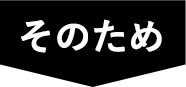 「そのため」の矢印