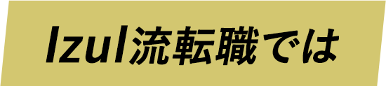 Izul流転職では